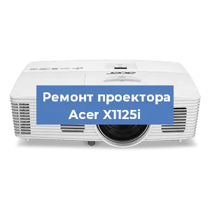 Замена системной платы на проекторе Acer X1125i в Москве